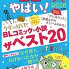やっぱり今年も「このBLがやばい！」にツッコミを入れたい件2016