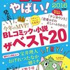 やっぱり今年も「このBLがやばい！」にツッコミを入れたい件2016