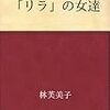 「リラ」の女達　林芙美子 著
