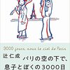 「パリの空の下で、息子とぼくの3000日 」辻　仁成 著 読みました