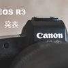 【カメラ】EOS R3 が気になります