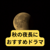  秋の夜長におすすめなドラマ【ドラマ感想まとめ】