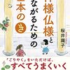 「神様仏様とつながるための基本のき」桜井識子著