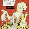 東京で分断される人々　山内マリコ「あのこは貴族」