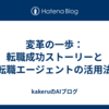 変革の一歩：転職成功ストーリーと転職エージェントの活用法