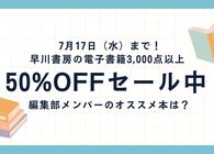 早川書房の電子書籍3,000点以上が50%OFFの大セール。編集部メンバーが「オススメ早川本」を熱烈プレゼンしていく