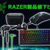 SOUND HOUSE - Razer ( レイザー ) の製品が限定期間でSALEになります！