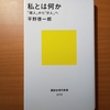 【書評】私とは何か　「個人」から「分人」へ 　　平野啓一郎　　講談社現代新書 