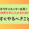 ズボラダイエッター必見！痩せ体質を手に入れるために今すぐやるべきこと