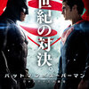 映画『バットマン vs スーパーマン ジャスティスの誕生』57/100点