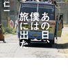 蔵前仁一『あの日、僕は旅に出た』｜読書旅vol.67