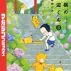 将棋の渡辺くん　８巻