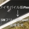 【超かんたん】ワイモバイルで買ったiPhone6sからiPhone11（SIMフリー版）へ機種変更のやり方