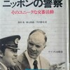 「ニッポンの警察 そのユニークな交番活動」（デイビッド・ベイリー