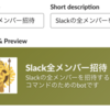 特定のSlackチャネルに全メンバーを一括招待するコマンドをZapierで作る