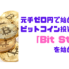 【ポイ活】元手ゼロ円で始められるBit Start（ビット スタート）を実際に体験してみた