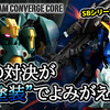 【FW GUNDAM CONVERGE】フルアーマーZZガンダムとクィン・マンサが重塗装でCORE化、2/17(金)13時から同時受注開始！！SBシリーズ新作情報も！？