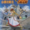 ワルキューレの伝説の攻略本を持っている人に  大至急読んで欲しい記事