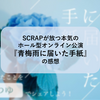 SCRAPが放つ本気のホール型オンライン公演『青梅雨に届いた手紙』の感想