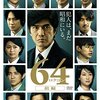 小説と映画で「64」の世界再び！