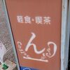 北海道　美幌町　ん　コーヒーショップ　/　デカ盛りパフェがある