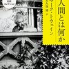 マーク・トゥエイン「人間とは何か」を読む。私も人間でした