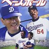 『ミスター・ベースボール』DVDレビュー：トム・セレックと高倉健の異文化交流、今見ると新しい感動！