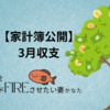 【家計簿公開】3月は貯蓄率50%達成！配当金10万円超えでサイドFIREへ大前進