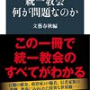 【読書感想】統一教会 何が問題なのか ☆☆☆☆