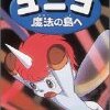 ユニコ 魔法の島へ【劇場版】 [DVD]