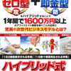 ハイブリット式アフィリエイトセミナー　キャンペーン