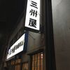 大衆割烹 三州屋 神田駅前店（千代田区内神田 3-22-5）