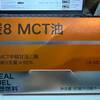 MCTオイル炭8を摂取してみた