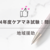 2024年度ケアマネ試験：問題49　地域援助
