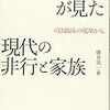 家庭事件と司法（司法・犯罪心理学第6回）