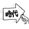 雑記 時代の流れに従わなければならないのか