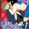 兄だったモノ 8巻＜ネタバレ・無料＞残された指輪は・・・！？