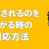 介助されるのを嫌がる時の対応方法