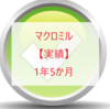 【マクロミル】アンケートだけで稼げたお金とポイ活時給（1年5か月）