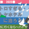 伊豆伊東の旅、ハトヤホテルに行こう！（3-3）