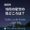 10月の星空の見どころは? ～ MBA天文家Ray(星のソムリエ)１分間天文教室