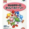 ニンテンドウ64ハード　マリオのふぉとぴー専用スマートメディア ヨッシーストーリーという周辺機器を持っている人に  大至急読んで欲しい記事