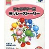 今ニンテンドウ64ハード　マリオのふぉとぴー専用スマートメディア ヨッシーストーリーという周辺機器にとんでもないことが起こっている？