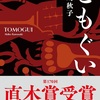 河﨑秋子の直木賞作品「ともぐい」は大自然と熊と人間たちがスリリングなのでした。