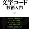 『［改訂新版］プログラマのための文字コード技術入門』...いつ役立つか分からないからとりあえず買っておいて損の無い一冊