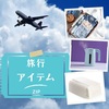 【ZIP】旅行アイテム～フェイシャルタオル、折りたためる電気ケトル～