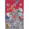 【読書】半島を出よ（下巻）／村上龍　多数派にいることで考えなくなった日本人へ