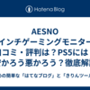 AESNO 24インチゲーミングモニターの口コミ・評判は？PS5には？安かろう悪かろう？徹底解説