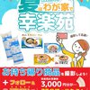 【８/１１】夏はわが家で幸楽苑 キャンペーン【写真投稿/X】