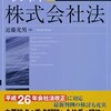 最新株式会社法(第7版) 近藤光男　レビュー